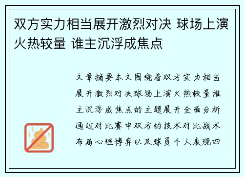 双方实力相当展开激烈对决 球场上演火热较量 谁主沉浮成焦点
