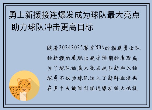 勇士新援接连爆发成为球队最大亮点 助力球队冲击更高目标
