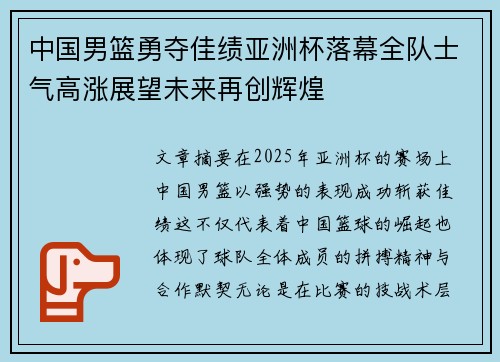 中国男篮勇夺佳绩亚洲杯落幕全队士气高涨展望未来再创辉煌