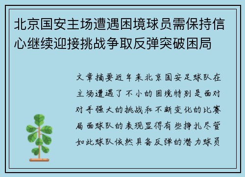 北京国安主场遭遇困境球员需保持信心继续迎接挑战争取反弹突破困局