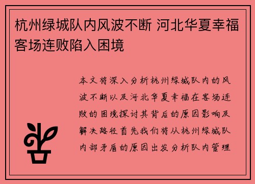 杭州绿城队内风波不断 河北华夏幸福客场连败陷入困境
