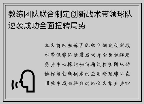 教练团队联合制定创新战术带领球队逆袭成功全面扭转局势