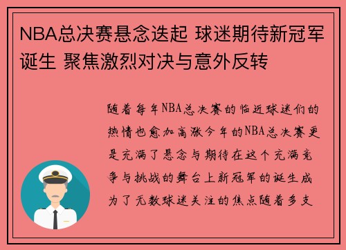 NBA总决赛悬念迭起 球迷期待新冠军诞生 聚焦激烈对决与意外反转