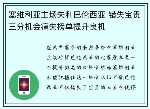 塞维利亚主场失利巴伦西亚 错失宝贵三分机会痛失榜单提升良机