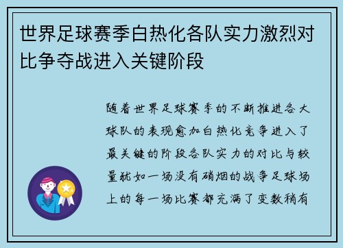 世界足球赛季白热化各队实力激烈对比争夺战进入关键阶段