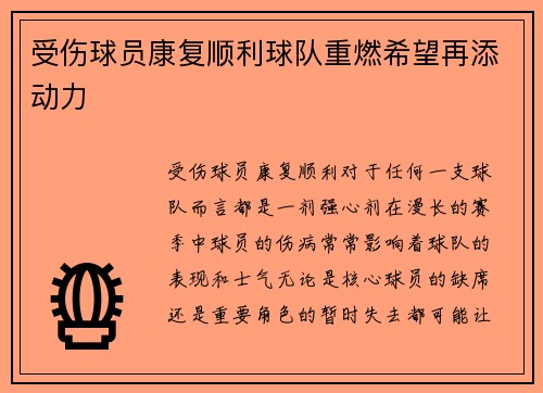 受伤球员康复顺利球队重燃希望再添动力