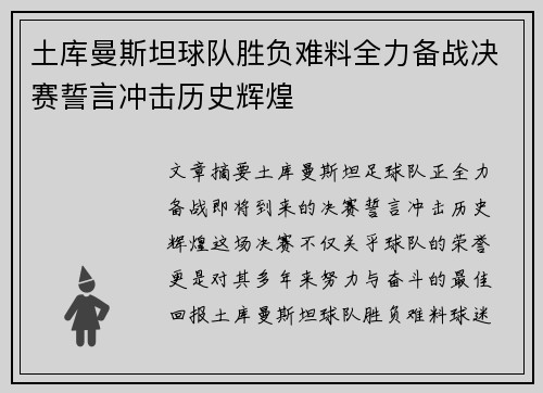 土库曼斯坦球队胜负难料全力备战决赛誓言冲击历史辉煌