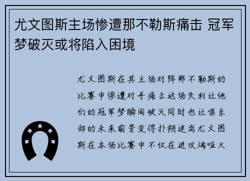 尤文图斯主场惨遭那不勒斯痛击 冠军梦破灭或将陷入困境