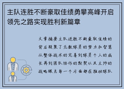 主队连胜不断豪取佳绩勇攀高峰开启领先之路实现胜利新篇章