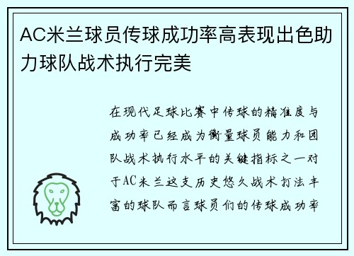 AC米兰球员传球成功率高表现出色助力球队战术执行完美