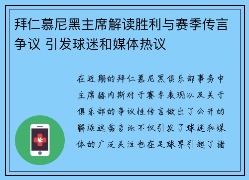 拜仁慕尼黑主席解读胜利与赛季传言争议 引发球迷和媒体热议