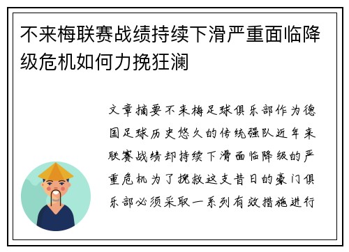 不来梅联赛战绩持续下滑严重面临降级危机如何力挽狂澜