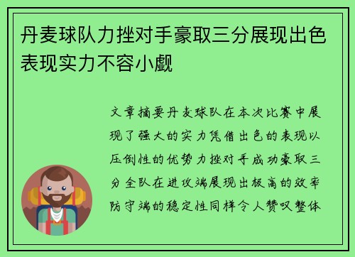 丹麦球队力挫对手豪取三分展现出色表现实力不容小觑