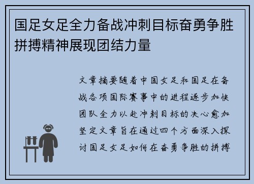 国足女足全力备战冲刺目标奋勇争胜拼搏精神展现团结力量