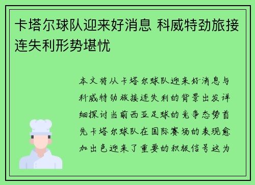 卡塔尔球队迎来好消息 科威特劲旅接连失利形势堪忧