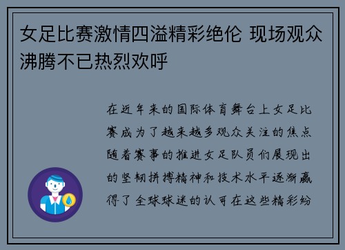 女足比赛激情四溢精彩绝伦 现场观众沸腾不已热烈欢呼