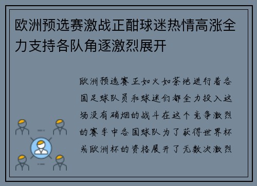 欧洲预选赛激战正酣球迷热情高涨全力支持各队角逐激烈展开