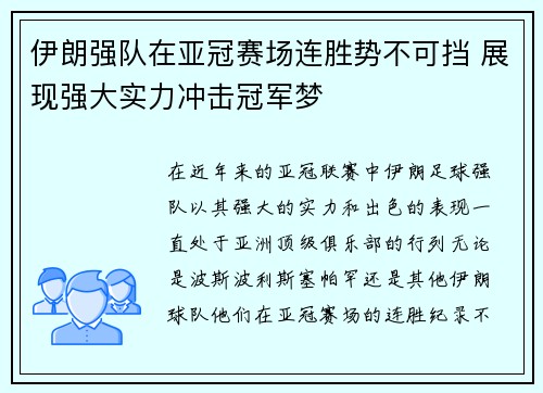 伊朗强队在亚冠赛场连胜势不可挡 展现强大实力冲击冠军梦