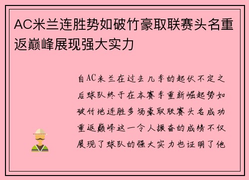 AC米兰连胜势如破竹豪取联赛头名重返巅峰展现强大实力