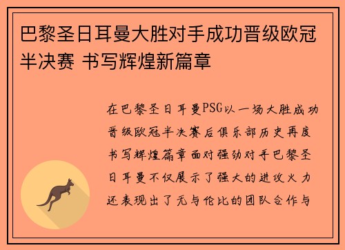 巴黎圣日耳曼大胜对手成功晋级欧冠半决赛 书写辉煌新篇章