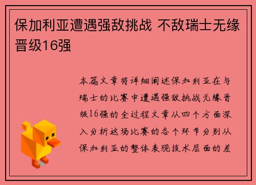 保加利亚遭遇强敌挑战 不敌瑞士无缘晋级16强