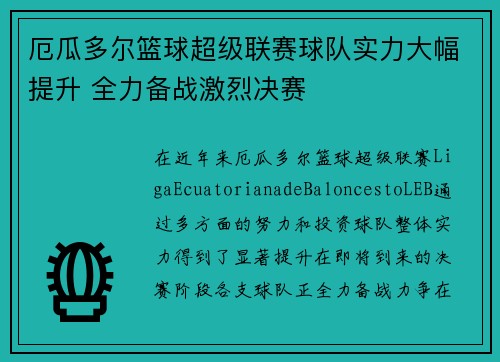 厄瓜多尔篮球超级联赛球队实力大幅提升 全力备战激烈决赛