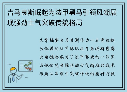 吉马良斯崛起为法甲黑马引领风潮展现强劲士气突破传统格局