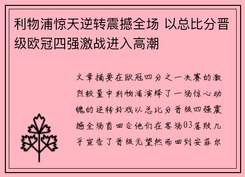 利物浦惊天逆转震撼全场 以总比分晋级欧冠四强激战进入高潮
