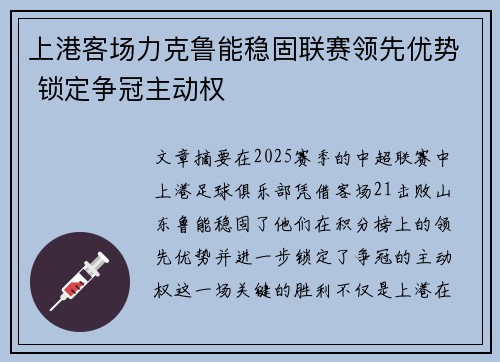 上港客场力克鲁能稳固联赛领先优势 锁定争冠主动权