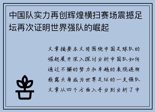 中国队实力再创辉煌横扫赛场震撼足坛再次证明世界强队的崛起