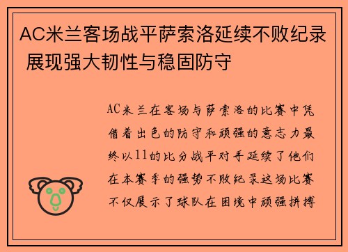 AC米兰客场战平萨索洛延续不败纪录 展现强大韧性与稳固防守