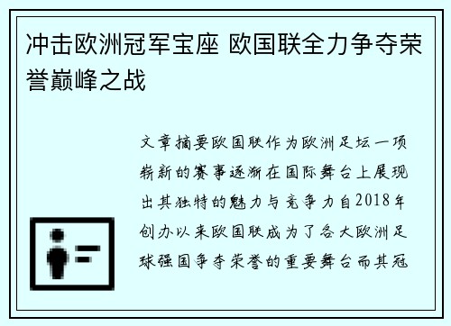 冲击欧洲冠军宝座 欧国联全力争夺荣誉巅峰之战