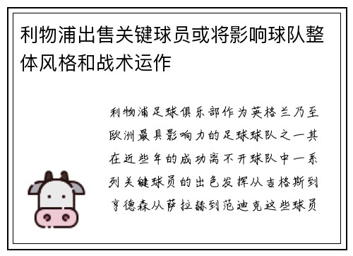 利物浦出售关键球员或将影响球队整体风格和战术运作