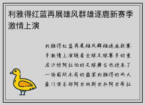 利雅得红蓝再展雄风群雄逐鹿新赛季激情上演