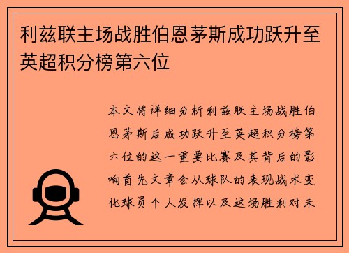 利兹联主场战胜伯恩茅斯成功跃升至英超积分榜第六位