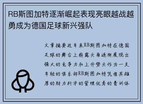 RB斯图加特逐渐崛起表现亮眼越战越勇成为德国足球新兴强队