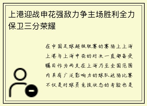 上港迎战申花强敌力争主场胜利全力保卫三分荣耀
