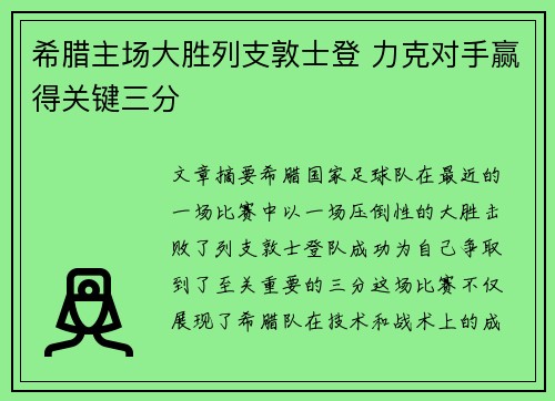 希腊主场大胜列支敦士登 力克对手赢得关键三分