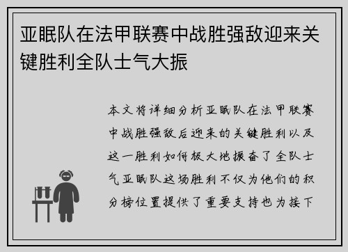 亚眠队在法甲联赛中战胜强敌迎来关键胜利全队士气大振
