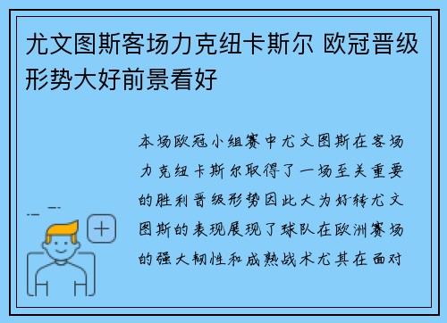 尤文图斯客场力克纽卡斯尔 欧冠晋级形势大好前景看好