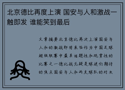 北京德比再度上演 国安与人和激战一触即发 谁能笑到最后