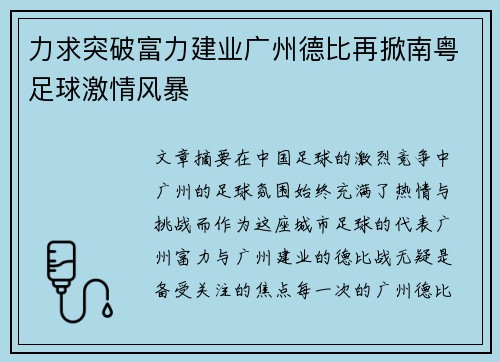 力求突破富力建业广州德比再掀南粤足球激情风暴