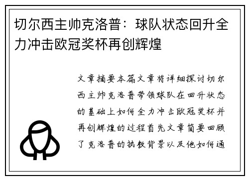 切尔西主帅克洛普：球队状态回升全力冲击欧冠奖杯再创辉煌