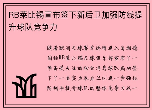 RB莱比锡宣布签下新后卫加强防线提升球队竞争力