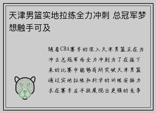 天津男篮实地拉练全力冲刺 总冠军梦想触手可及