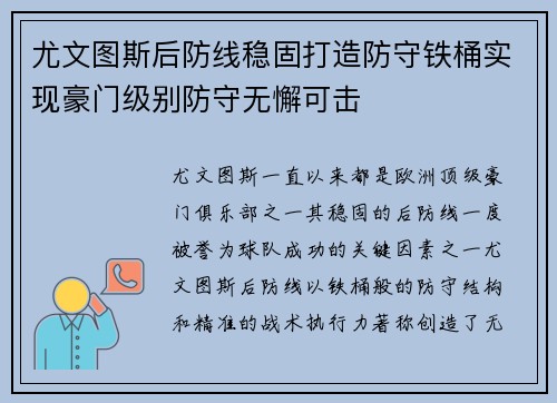 尤文图斯后防线稳固打造防守铁桶实现豪门级别防守无懈可击