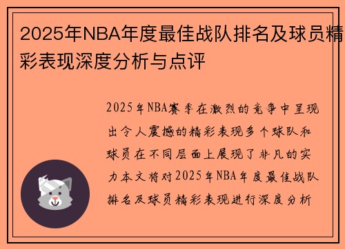 2025年NBA年度最佳战队排名及球员精彩表现深度分析与点评