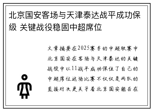 北京国安客场与天津泰达战平成功保级 关键战役稳固中超席位