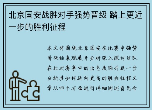 北京国安战胜对手强势晋级 踏上更近一步的胜利征程