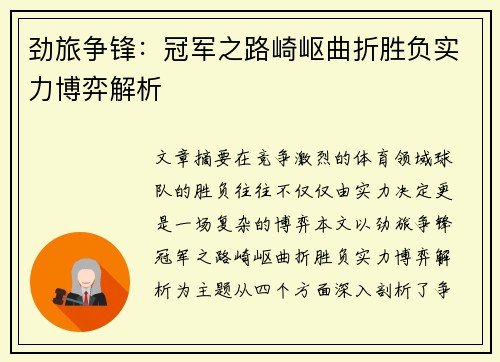 劲旅争锋：冠军之路崎岖曲折胜负实力博弈解析